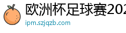 欧洲杯足球赛2024赛程时间表